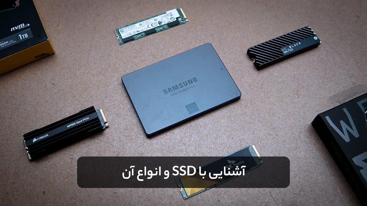 آشنایی با SSD و انواع آن