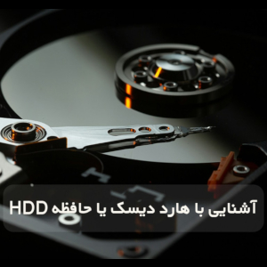 آشنایی با هارد دیسک یا هارد HDD