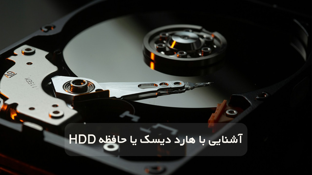 آشنایی با هارد دیسک یا هارد HDD