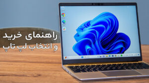 راهنمای خرید و انتخاب لپ تاپ