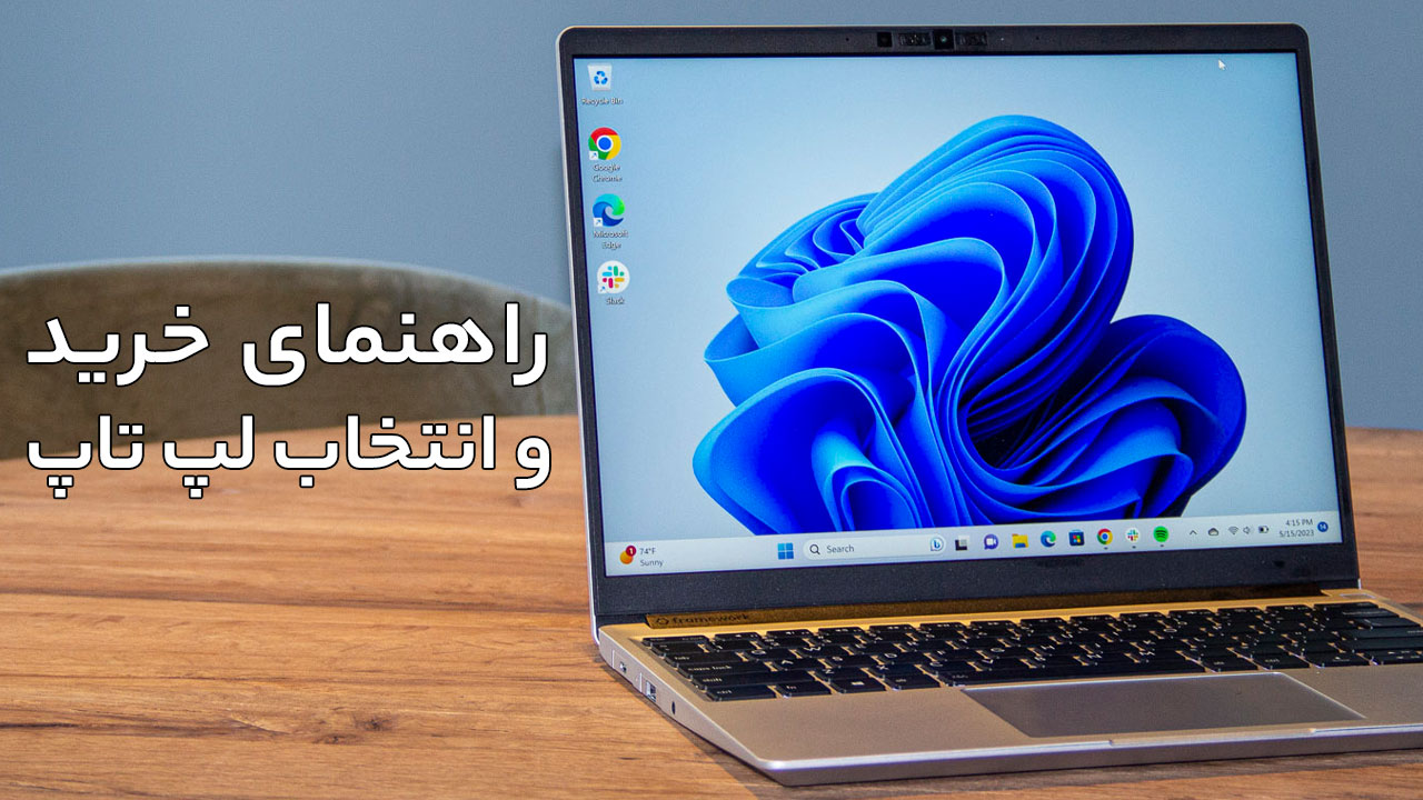 راهنمای خرید و انتخاب لپ تاپ