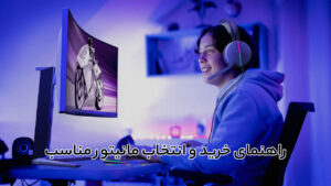 راهنمای خرید و انتخاب مانیتور مناسب