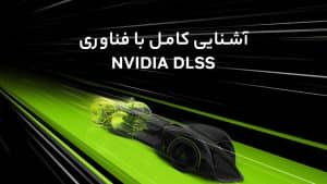آشنایی کامل با فناوری Nvidia DLSS