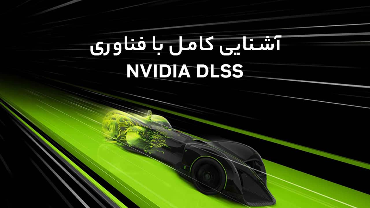 آشنایی کامل با فناوری Nvidia DLSS