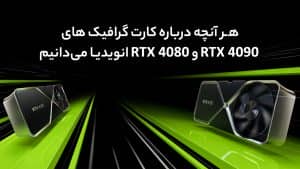 کارت گرافیک انویدیا RTX 4090