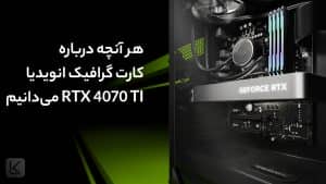کارت گرافیک انویدیا RTX 4070 TI