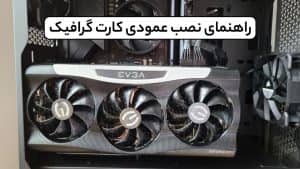 راهنمای نصب عمودی کارت گرافیک