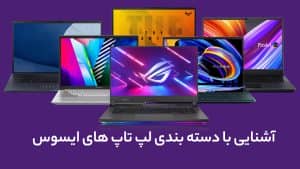 لپ تاپ های ایسوس