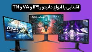 آشنایی با انواع پنل مانیتور IPS و VA و TN