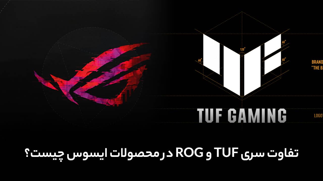 تفاوت سری TUF و ROG در محصولات ایسوس چیست؟