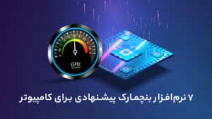 7 نرم افزار بنچمارک پیشنهادی برای کامپیوتر