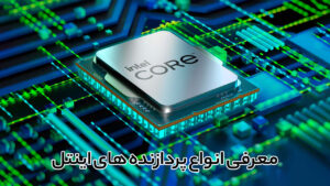 معرفی انواع پردازنده های اینتل