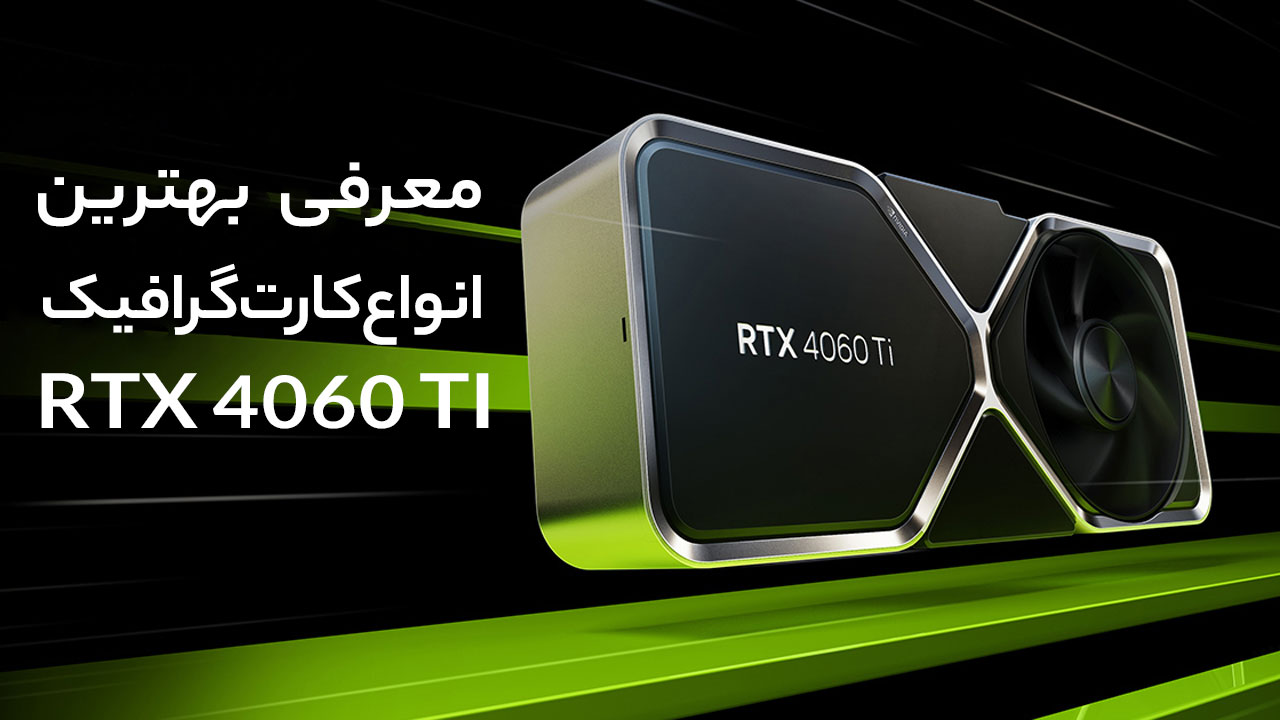 معرفی بهترین انواع کارت گرافیک RTX 4060 TI