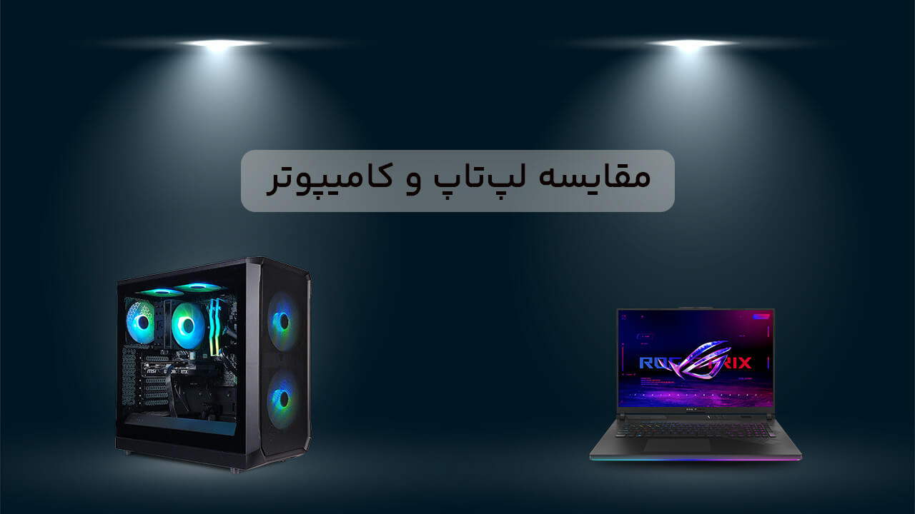 مقایسه لپ تاپ و کامپیوتر