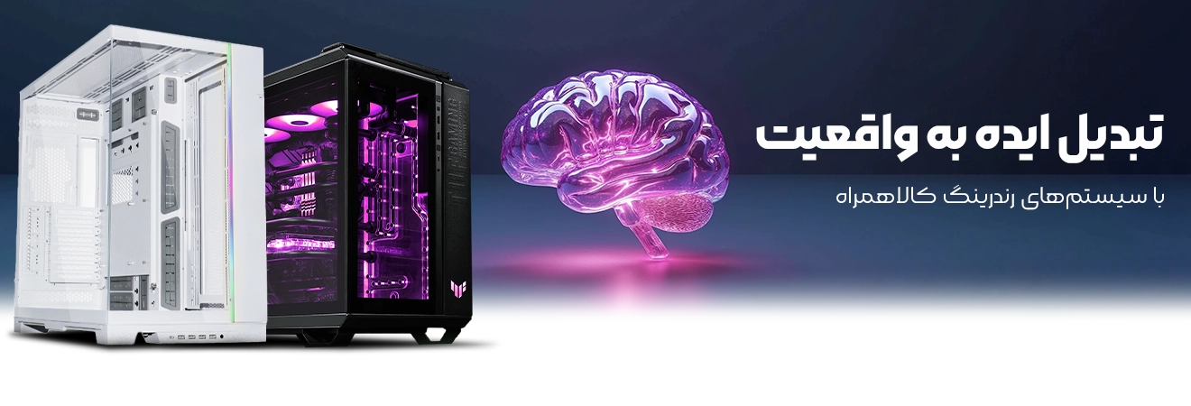 خرید سیستم رندرینگ