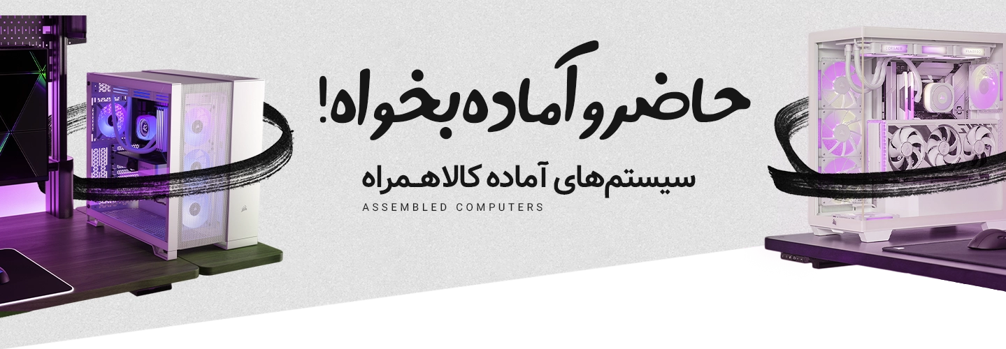 خرید سیستم اسمبل شده و کامپیوتر آماده