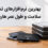 بهترین نرم‌افزارهای تشخیص سلامت و طول عمر هارد و SSD